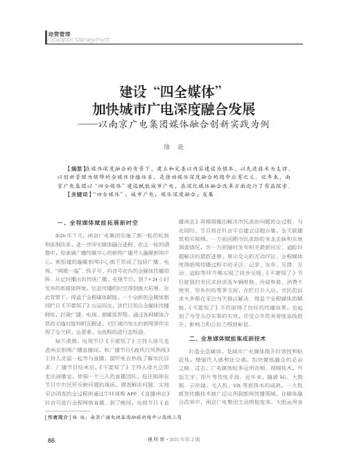 建设“四全媒体”加快城市广电深度融合发展——以南京广电集团媒体融合创新实践为例
