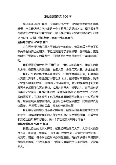 消防知识作文400字十篇