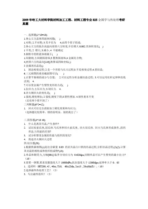 2009年哈工大材料学院材料加工工程、材料工程专业825金属学与热处理考研真题