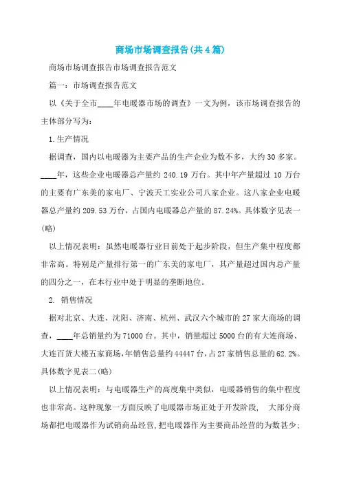 商场市场调查报告(共4篇)