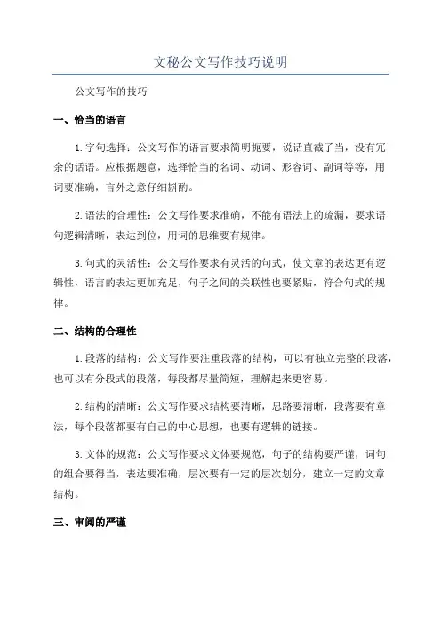 文秘公文写作技巧说明