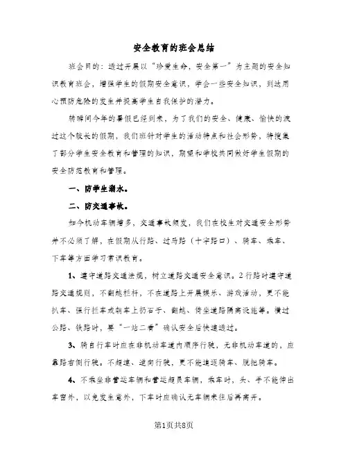 安全教育的班会总结(四篇)