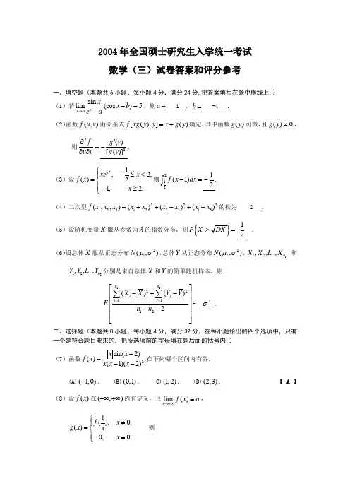 2004年全国硕士研究生入学统一考试数学(三)试卷答案和评分参考