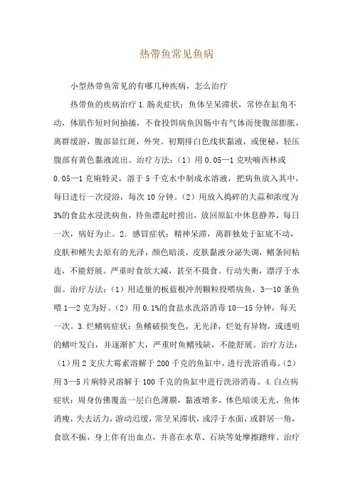热带鱼常见鱼病