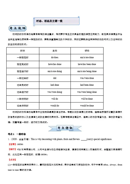 2021届老高考二轮复习英语小题必练：时态、语态及主谓一致(含答案)