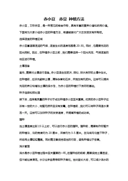 赤小豆  赤豆 种植方法