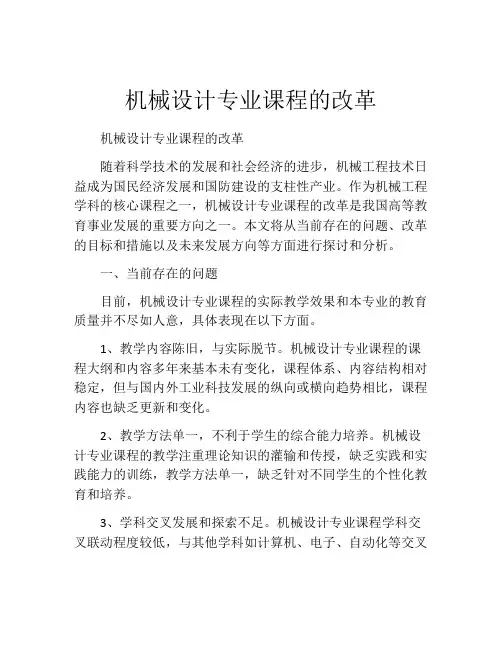 机械设计专业课程的改革