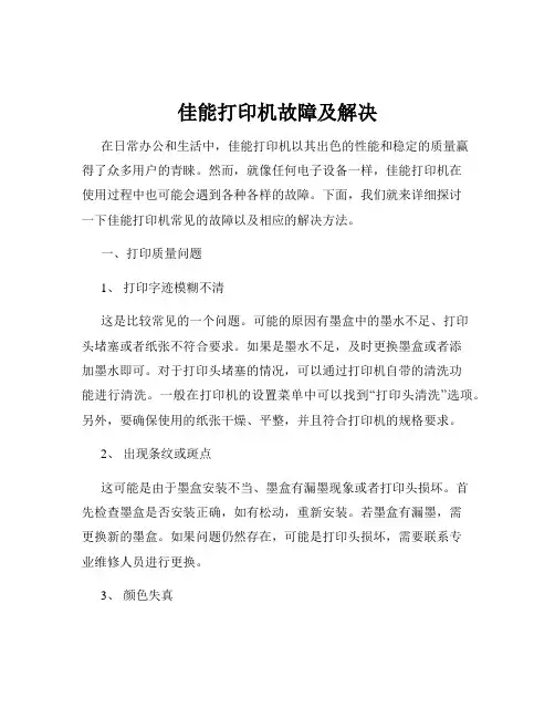 佳能打印机故障及解决