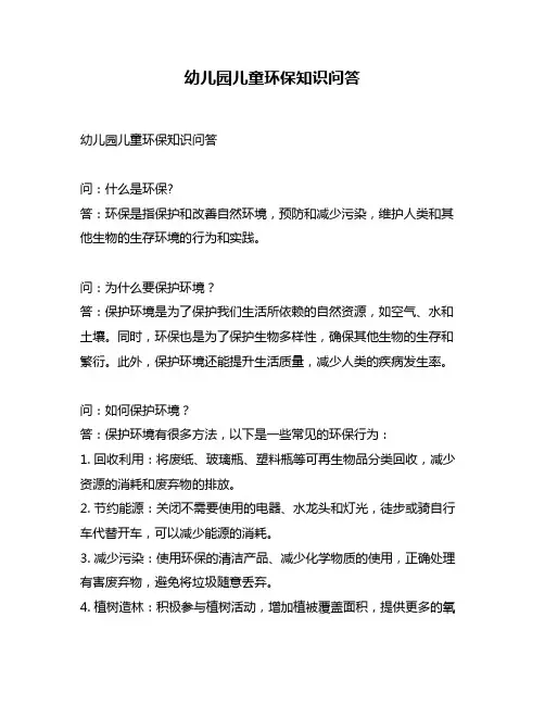 幼儿园儿童环保知识问答