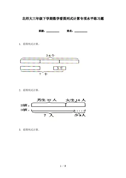 北师大三年级下学期数学看图列式计算专项水平练习题