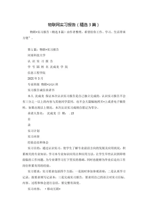 物联网实习报告(精选3篇)