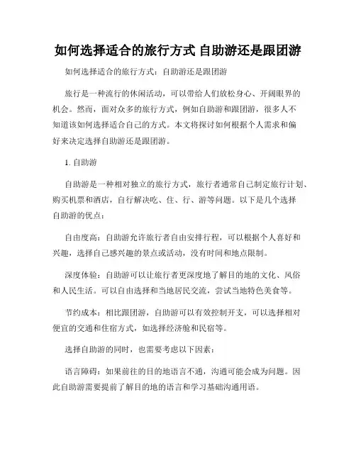 如何选择适合的旅行方式 自助游还是跟团游
