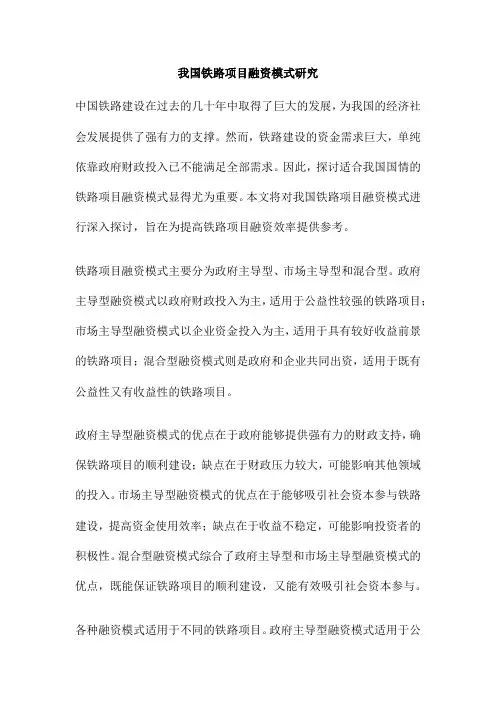 我国铁路项目融资模式研究