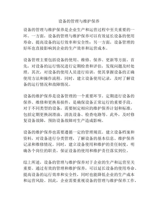 设备的管理与维护保养