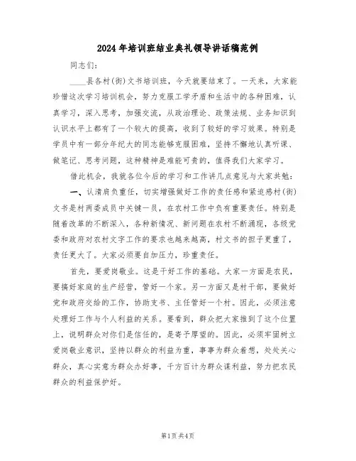 2024年培训班结业典礼领导讲话稿范例（二篇）