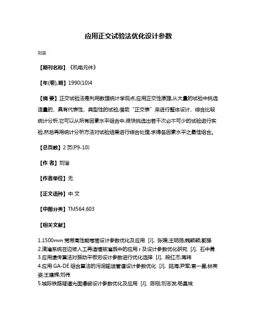 应用正交试验法优化设计参数