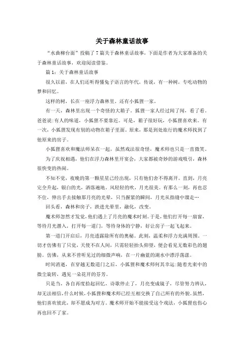 关于森林童话故事
