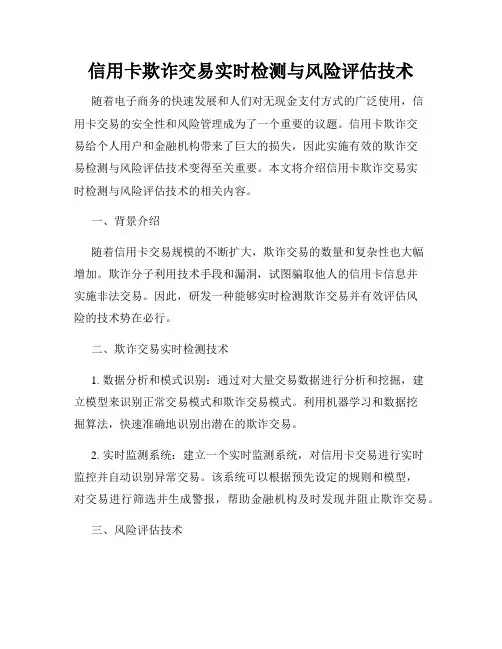 信用卡欺诈交易实时检测与风险评估技术
