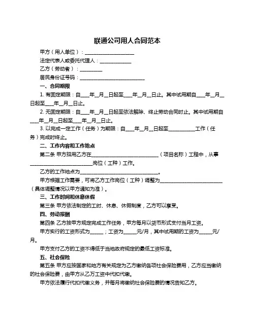 联通公司用人合同范本