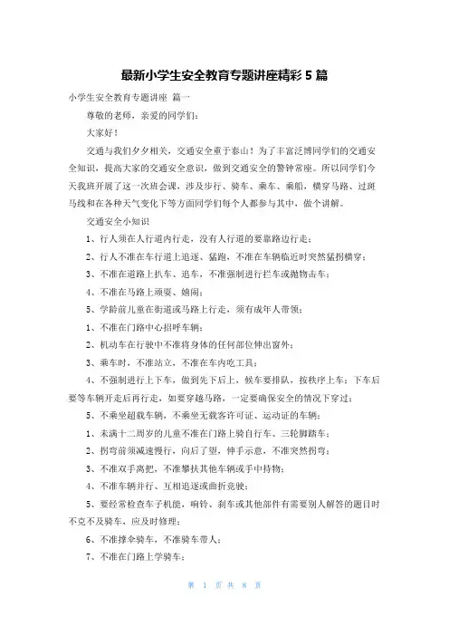 最新小学生安全教育专题讲座精彩5篇