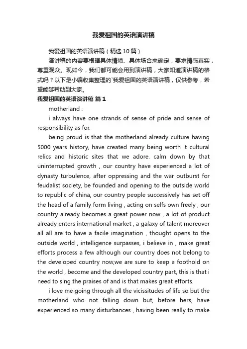 我爱祖国的英语演讲稿（精选10篇）