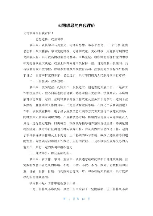 公司领导的自我评价