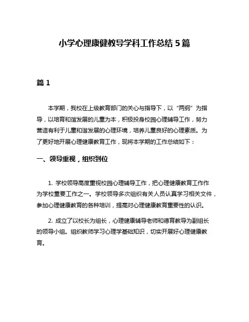 小学心理康健教导学科工作总结5篇