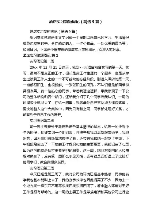 酒店实习简短周记（精选9篇）