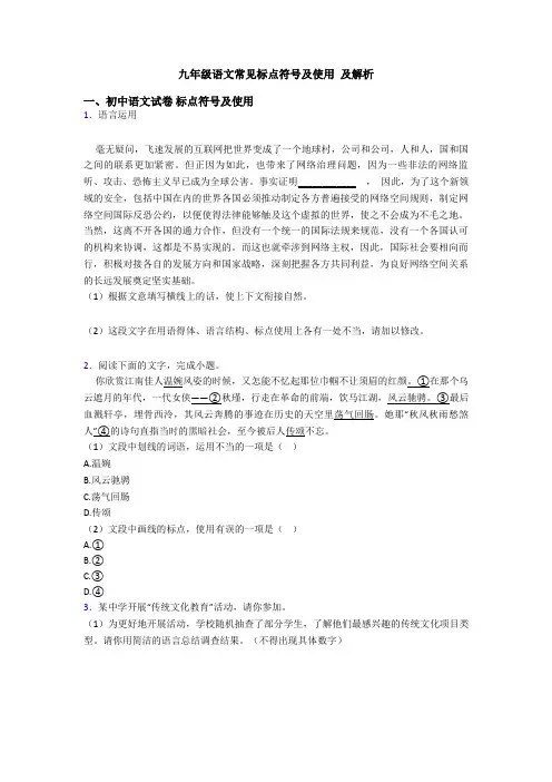 九年级语文常见标点符号及使用 及解析