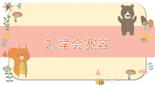 统编版六年级道德与法治下册第2课《学会宽容》精美课件
