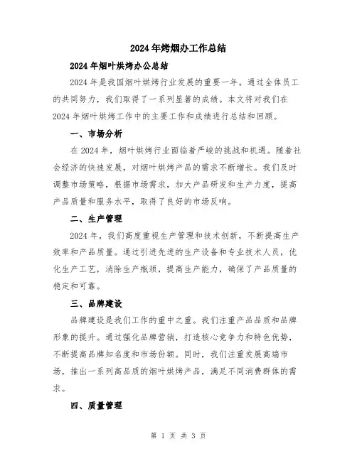 2024年烤烟办工作总结