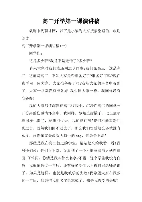 高三开学第一课演讲稿