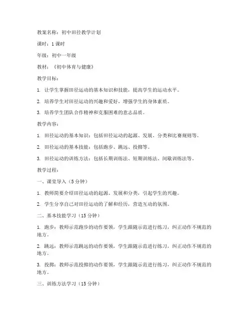 田径教案初中文案范文