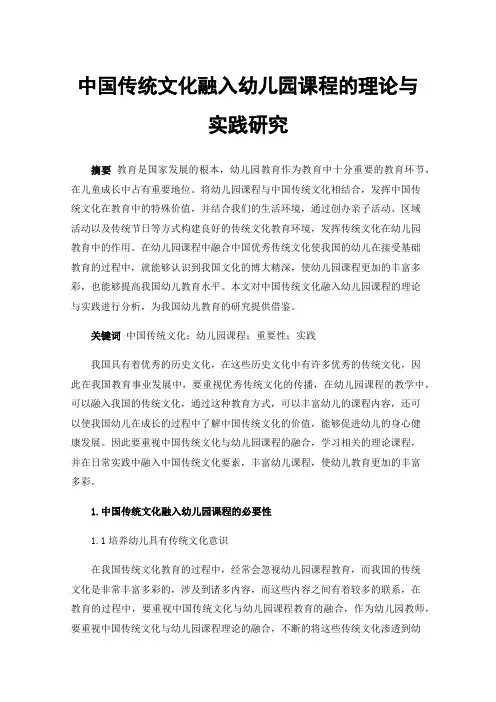 中国传统文化融入幼儿园课程的理论与实践研究