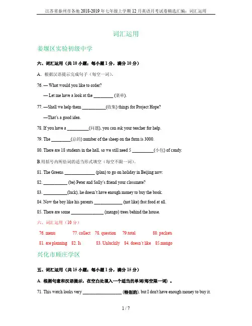 江苏省泰州市各地2018-2019年七年级上学期12月英语月考试卷精选汇编：词汇运用