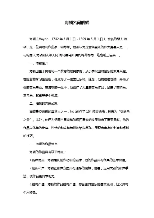 海顿名词解释