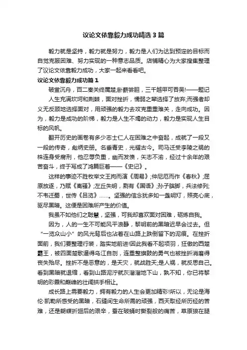 议论文依靠毅力成功精选3篇