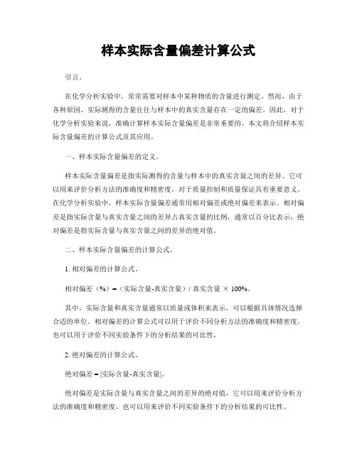 样本实际含量偏差计算公式