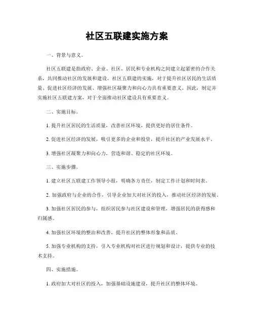 社区五联建实施方案