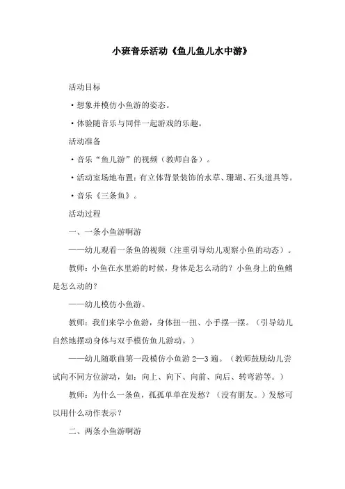 小班音乐活动《鱼儿鱼儿水中游》