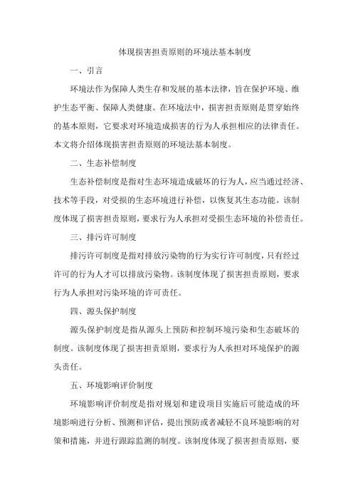 体现损害担责原则的环境法基本制度