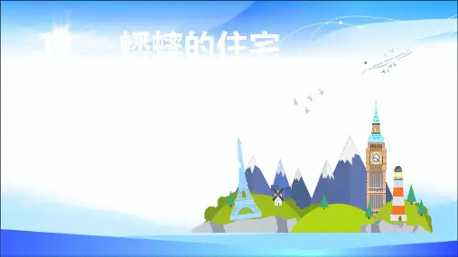 四年级语文上册课件 - 11 蟋蟀的住宅 人教部编版(共18张PPT)