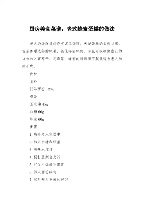 厨房美食菜谱：老式蜂蜜蛋糕的做法