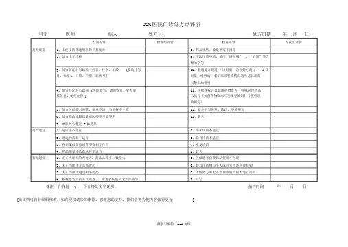 医院门诊处方点评表