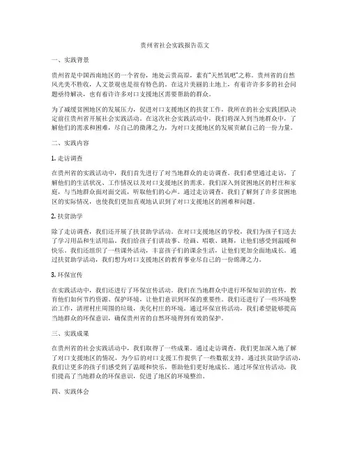 贵州省社会实践报告范文