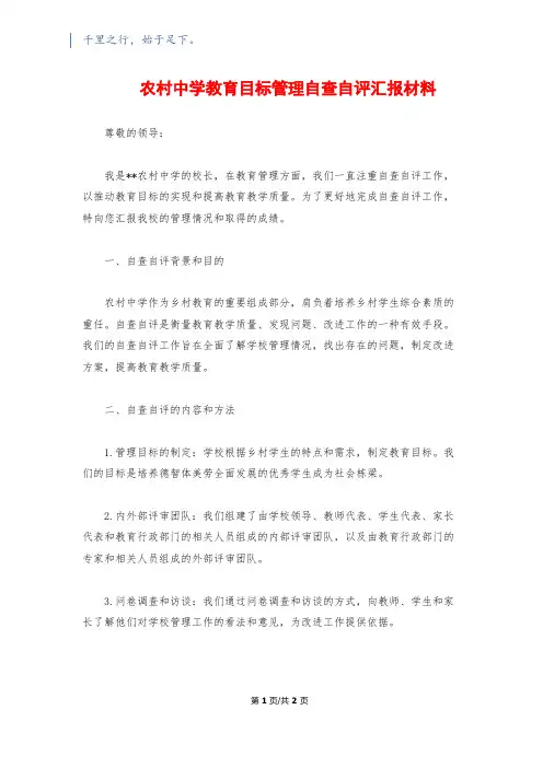 农村中学教育目标管理自查自评汇报材料
