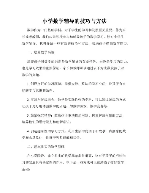小学数学辅导的技巧与方法