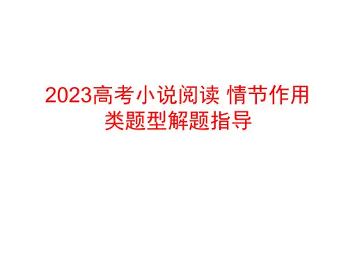 高考小说阅读之情节作用类题型答题省公开课获奖课件说课比赛一等奖课件