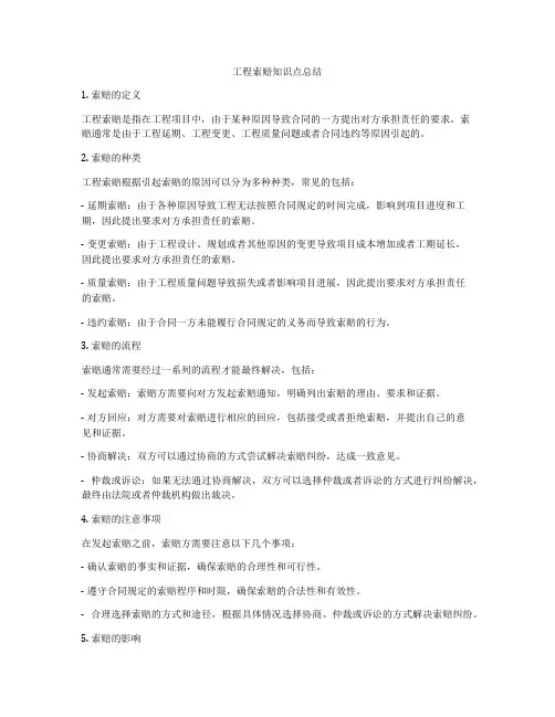 工程索赔知识点总结