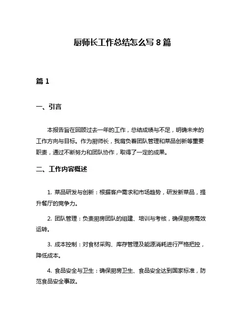 厨师长工作总结怎么写8篇